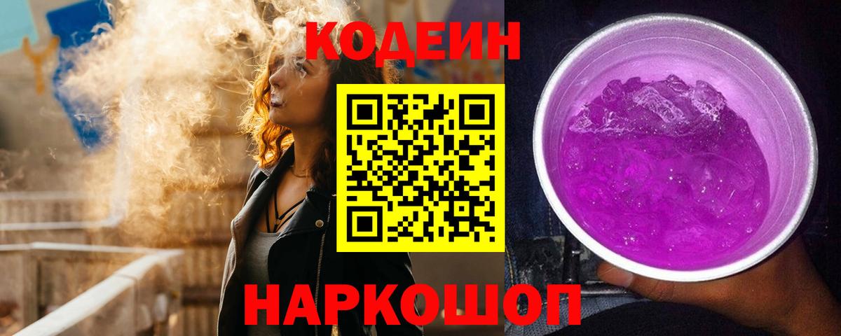 Кодеин напиток Lean (лин) Комсомольск-на-Амуре